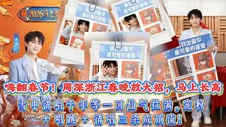 嗨翻春節！周深浙江春晚放大招，馬上長高變 2 米 8 巨深笑翻全網，雪中清唱千年等一回仙氣拉滿，寵粉 + 唱跳 + 清唱三殺成頂流！