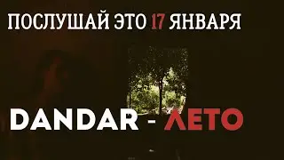 Dandar - Лето