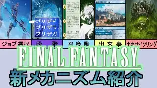 【MTG】FINAL FANTASY～メカニズム紹介～【ジョブ選択、段階、英雄譚・クリーチャー、出来事、土地サイクリング】