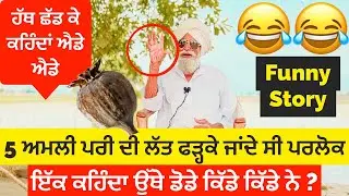 😂😜ਕਹਾਣੀ:5 ਅਮਲੀ ਤੇ ਪਰੀ.ਅਮਲੀ ਗਿਆ ਪਰੀਆਂ ਦੇ ਦੇਸ਼