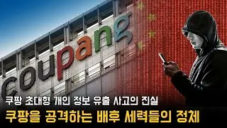 쿠팡 개인 정보 유출 사태 뒷면에 숨겨진 진실