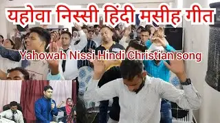 Yahowah Nissi | यहोवा निस्सी | हिंदी मसीह गीत | Anugrah Church Near me | Hindi Aradhana geet