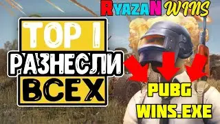 COOL WINS IN PUBG BY RYAZAN ( КРУТЫЕ ТОП-1 В ПАБГЕ ОТ РЯЗАНА)