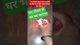14 जनवरी 2026 मकर संक्रांती पर तिल का ये तीन उपाय धनवान बना देगा#pradeepmishrajidhankeupay #facts