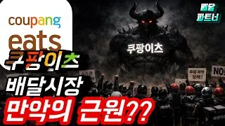쿠팡이츠 무료 배달의 원흉