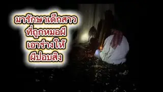 ไปรักษาเด็กสาวที่ถูกหมอผีเอาอม ร่างไปให้ปอบสิงให้น้ำมนต์และตั้งชื่อให้