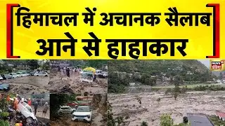 Himachal News: Mandi में आया Flash Flood | Flood News Today | Weather Update | Hindi News