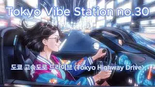 Tokyo Highway Drive| Chill Phonk & Night Drive for Speed(도쿄 고속도로 드라이브 | 속도감을 즐기는 칠 펑크 & 나이트 드라이브)