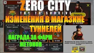 Zero City туннели и фарм жетонов😎
