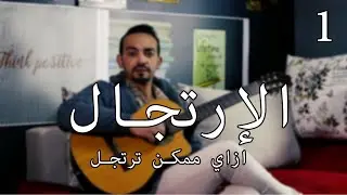 الإرتجال الحلقة 1 هو ينفع اتعلم الارتجال ولا موهبة فقط ؟