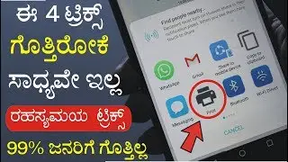 ನಿಮಗೆ ಗೊತ್ತಿರದ 4 ವಾಟ್ಸಪ್ ಟ್ರಿಕ್ಸ |Best Android Tricks & Tips - Kannada Video