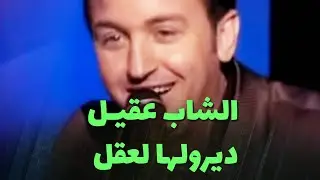 الشاب عقيـل - ديرولها لعقل