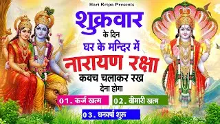 शुक्रवार के दिन विष्णु कवच घर पर चलाकर रखें सभी दुःख संकट मिनटों में दूर हो जायेगा #VishnuKawach