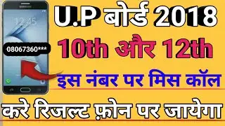 U.P Board 10th &12th Result 2018 ।Date । result kab सबसे पहले देखने के लिए इस नंबर पर मिस कॉल दे।