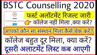 BSTC first allotment result 2020 | BSTC counselling process 2020 | BSTC first allotment cut off 2020