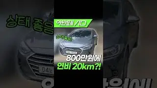 8 million won, 20 km/h in fuel economy?! You can drive a used Avante AD?! #shorts