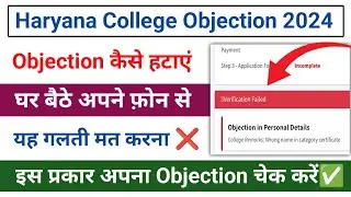 haryana college admission form se objection kaise hataye | haryana college admission form correction