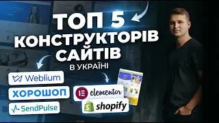 ТОП 5 КОНСТРУКТОРІВ САЙТІВ ДЛЯ БІЗНЕСУ 2026