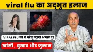 Viral flu home remdy hindi | home remedy for cold, cough , fever  | seasonal cold, cough and fever