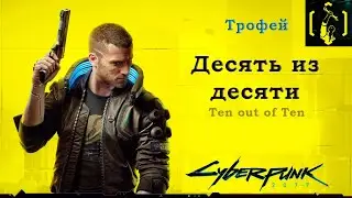 Cyberpunk 2077 - Трофей Десять из десяти/Ten out of Ten (Через Интеллект)
