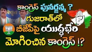 Congress Revival Plan: AICC war cry from Gujarat ? Gujarat Victory in 2026? | Kai Tv Media
