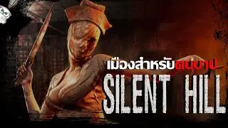 Silent Hill เมืองสำหรับคนบาป (หนา) |THE OWL FILE|
