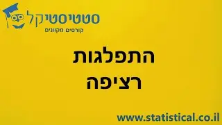 סטטיסטיקל-30203-התפלגות רציפה-שיעור מהקורס המקוון באתר סטטיסטיקל