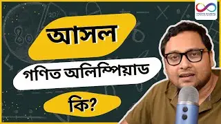 &ldquo;আসল&rdquo; গণিত অলিম্পিয়াড কি? What is Real Math Olympiad in Bengali | Dr. Ashani Dasgupta | Cheenta