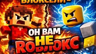 БЛОКСЕЛИ- ОН ВАМ НЕ РОБЛОКС