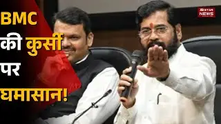 BMC power game शुरू, Eknath Shinde ने corporators को Mumbai के five-star hotel में बुलाया