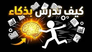 لماذا يذاكر الأوائل أقل منك؟ (السر الذي تخفيه المدارس)