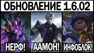 НОВЫЙ ПАТЧ 1.6.02 НЕРФ ИВ МОБАЙЛ ЛЕГЕНДС/ MOBILE LEGENDS: BANG BANG