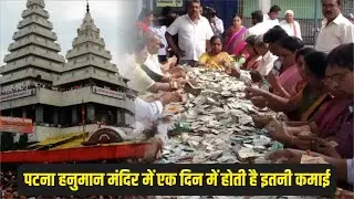 Patna Hanuman Mandir में एक दिन में होती है इतनी कमाई