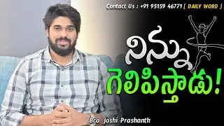 నిన్ను గెలిపిస్తాడు ! |#jesus#love#god#motivation#shorts#video  #inspiration#dontgiveup#joshi