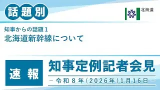 知事定例記者会見（令和８年１月１６日）｜話題別・速報版｜話題（１／２）北海道新幹線について