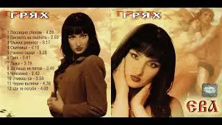 Ева - Черни въглени / Eva - Cherni vygleni (1999)