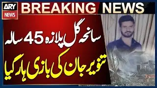 Gul Plaza Tragedy | 45-Year-Old Tanveer Loses His Life in Fire Incident