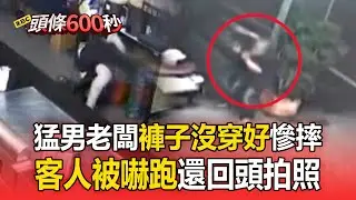 猛男老闆「褲子沒穿好慘摔」嚇跑客人！ 急發文澄清「我不是變態」：你為什麼還跑回來拍照？【頭條600秒】