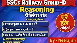Reasoning प्रैक्टिस Set - 3 | Railway group d | SSC GD | SSC CGL | SSC MTS | UPP | UPSI 