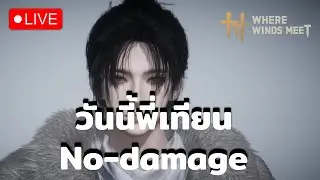 วันนี้พี่เทียน No-damage ( Where WInds Meet ) Quality Ultra DLSS DLAA 4x
