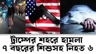 ট্রাম্পের শহরে হামলা : নিহত ৬। Attack on Trump's hometown: 6 killed ।  USA Gun Shoot