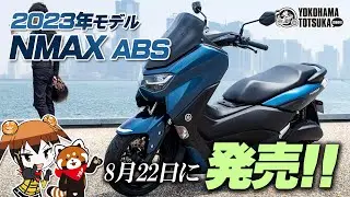 【2023年モデル NMAX125 ABS】ダークブルーを追加して発売されます！byYSP横浜戸塚
