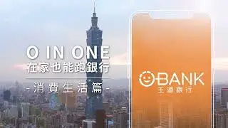 O-Bank 王道銀行 O IN ONE 在家也能跑銀行 - 消費生活篇
