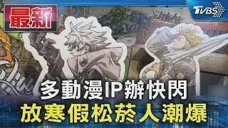 寒假來了！多動漫IP辦快閃.松菸人潮爆｜TVBS新聞