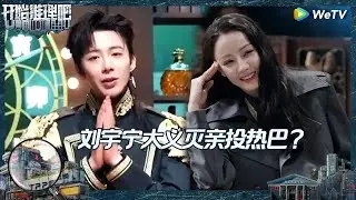 【未播】护妹狂魔上线！刘宇宁踩队友王迅誓死保护热巴 “硬核玩家”周柯宇解题脑回路好清奇《开始推理吧 第二季》The Truth S2 EP1 CLIP
