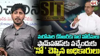 కేసీఆర్ 'కండిషన్'కు సిట్ 'నో'.. ఇక విచారణ ఎక్కడ జరగనుంది? SIT Notices to KCR  @OKtv_s