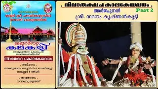 Kalakeya Vadham Part 2 - Sadanam Krishnankutty