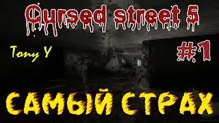Cursed Street 5 - |САМЫЙ СТРАШНЫЙ СТРАХ| - Часть 1