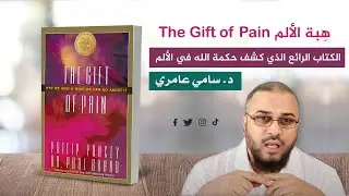 هِبة الألم   The gift of Pain الكتاب الرائع الذي كشف حكمة الله في الألم