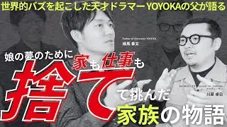 世界的バズを起こした天才ドラマー YOYOKAの父が語る『娘の夢のために、家も仕事も捨てて挑んだ家族の物語』 #yoyoka #川原卓巳